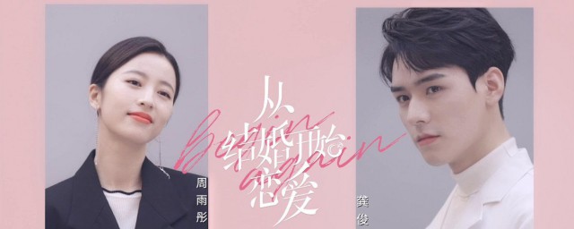 从结婚开始恋爱剧情分集介绍 从结婚开始恋爱1到3集剧情