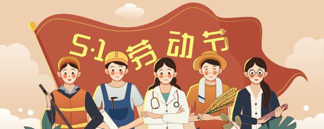 迎2023五一祝福语 关于五一的祝福语大全