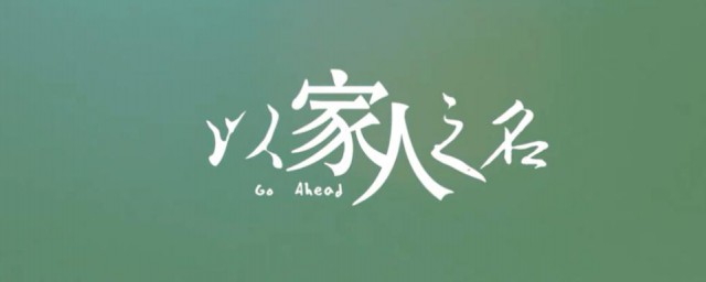以家人之名分集剧情简介 以家人之名1到3集剧情