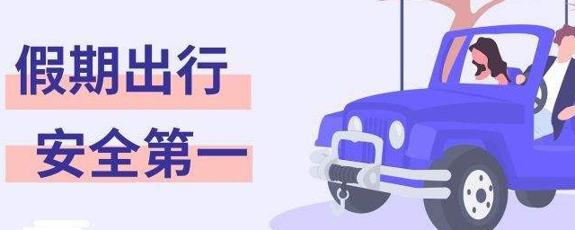 自驾游注意事项表 自驾游需要注意什么