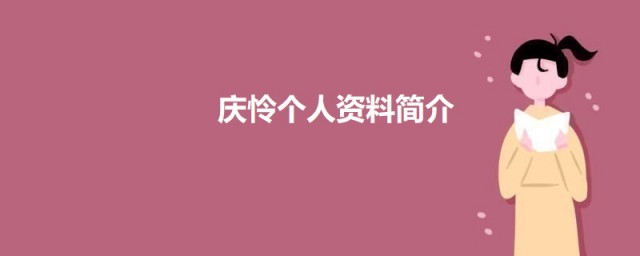 庆怜个人资料介绍 庆怜是谁