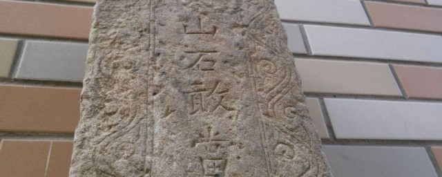 泰山石敢当的摆放讲究 泰山石敢当应该摆放在什么位置