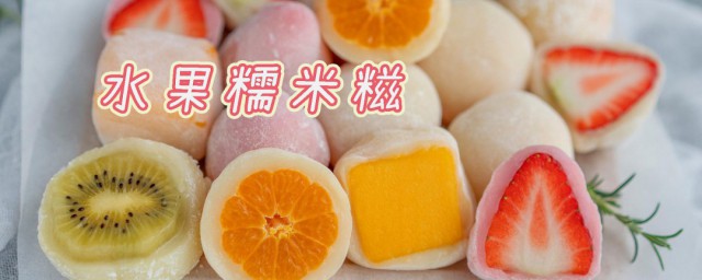 在家怎么做水果糯米糍粑 水果糯米糍粑在家怎么做