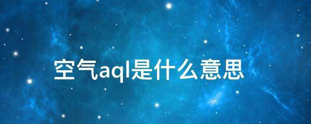 空气aql是什么意思 城市空气质量污染指数的分级标准