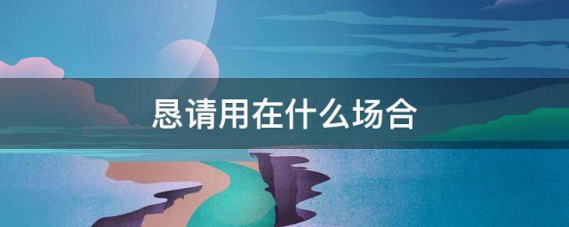 恳请用在什么场合 恳请怎么用