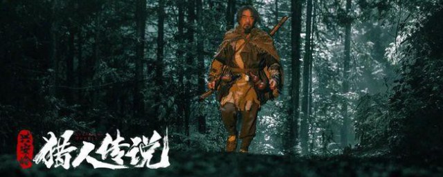 兴安岭猎人传说讲的什么故事 兴安岭猎人传说内容简单介绍