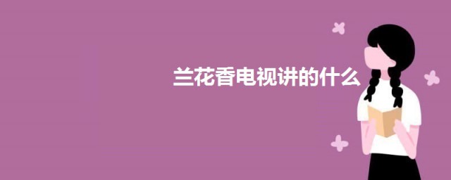 兰花香电视讲的什么 兰花香电视剧介绍