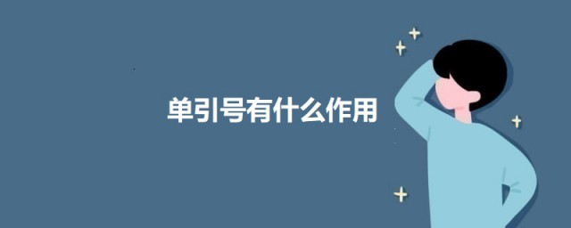 单引号有什么作用 单引号的作用介绍