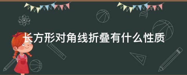 长方形对角线折叠有什么性质 长方形对角线可以互相平分吗