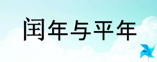 闰年有多少个星期零几天 闰年简单介绍