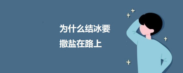 为什么结冰要撒盐在路上 结冰要在路上撒盐的原因