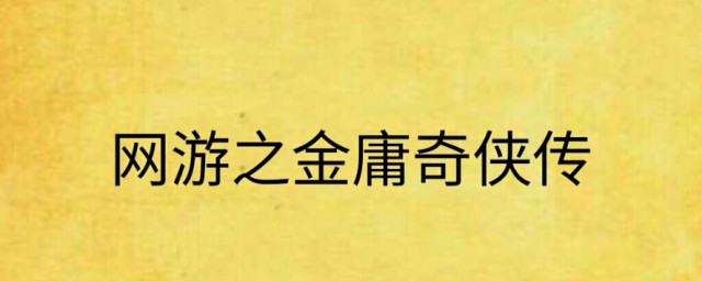 网游之金庸奇侠传有几个女主角 网游之金庸奇侠传介绍