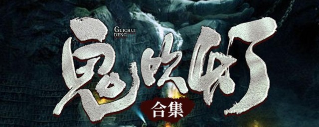 鬼吹灯小说完结了吗 鬼吹灯小说介绍