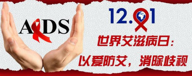 世界艾滋病日是每年的几月几日 世界艾滋病日的简介