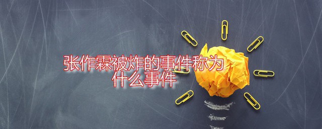 张作霖被炸的事件称为什么事件 这一事件发生于哪一年