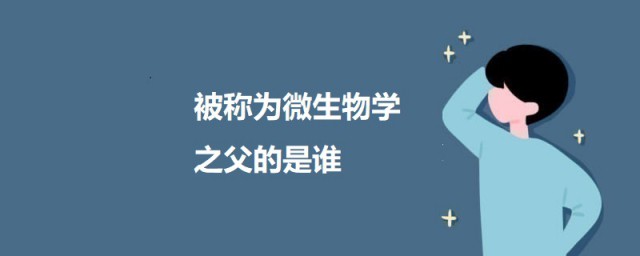 被称为微生物学之父的是谁 微生物学之父的介绍