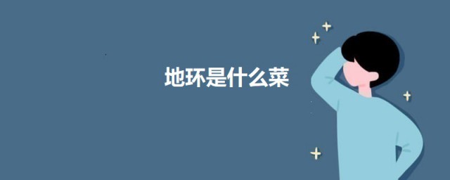 地环是什么菜 关于地环菜的介绍