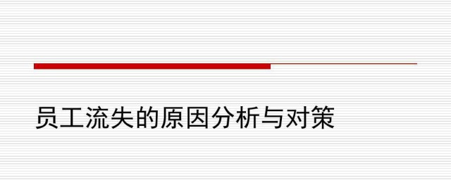 员工流失的原因及对策 如何有效解决员工流失这个问题