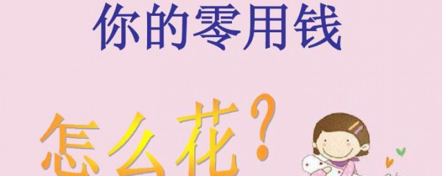 我的零用钱我做主手抄报内容 我的零用钱我做主手抄报内容有哪些