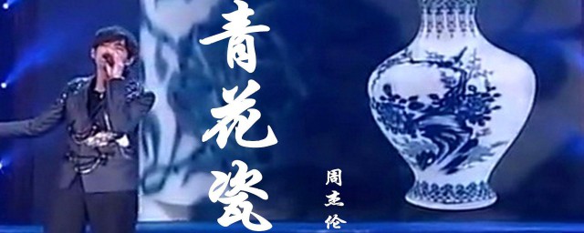 周杰伦青花瓷的歌词与来历 周杰伦青花瓷的歌词与来历介绍