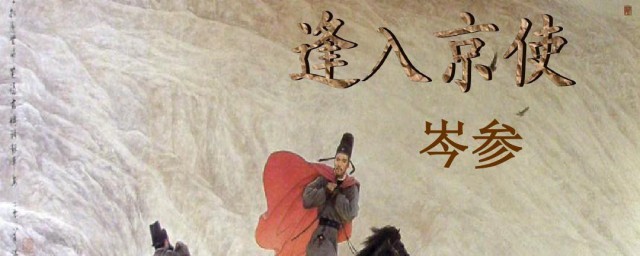 逢入京使是谁写的 逢入京使作者介绍