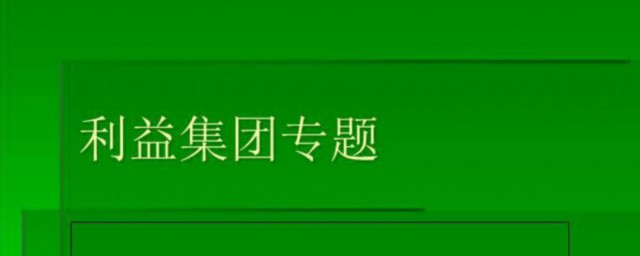 什么是利益集团 利益集团有什么意义