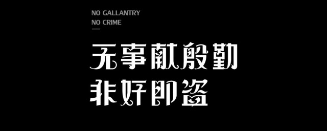 无事献殷勤的下一句话是什么 无事献殷勤的意思