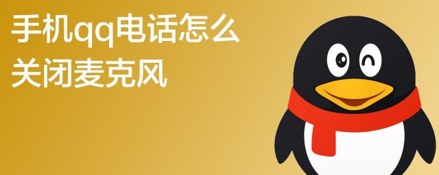 qq电话怎么关闭对方声音 qq介绍