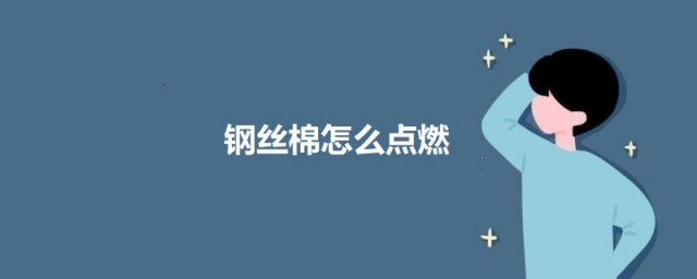 钢丝棉如何点燃 钢丝棉点燃的技巧