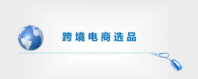 跨境电商选品注意事项目 跨境电商选品注意事项目有哪些