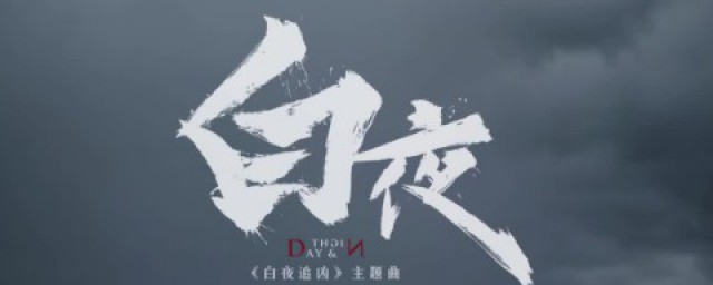 白夜追凶小说的结局什么意思 白夜追凶小说的简介