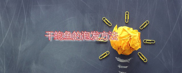干鲍鱼的泡发方法 鲍鱼是什么食材