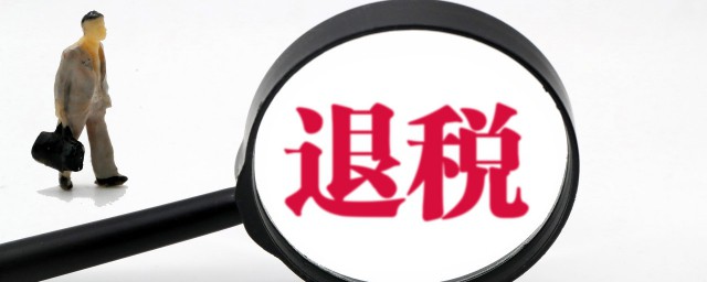 申请退税对单位有什么影响 申请退税要注意什么