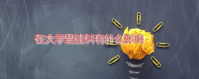 在大学里挂科有什么影响 挂科影响找工作吗