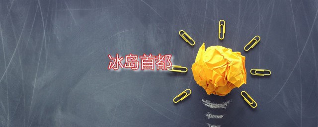 冰岛首都 冰岛首都的位置在哪里