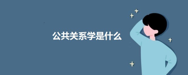 公共关系学是什么 关于公共关系学的介绍