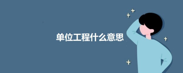 单位工程什么意思 单位工程的意思简介