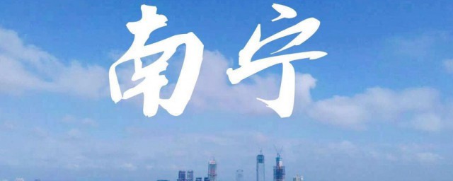 南宁属于哪个省 南宁属于哪个省份