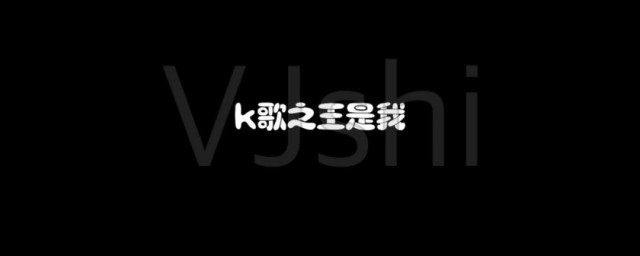 k歌之王粤语歌词讲的什么 k歌之王的意思