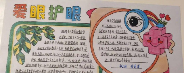爱眼护眼从我做起手抄报内容如何写 爱眼手抄报内容范文