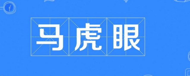 马虎眼什么意思 马虎眼出自哪里