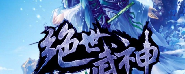 绝世武神修为分为哪几个境界 绝世武神修为境界怎么分