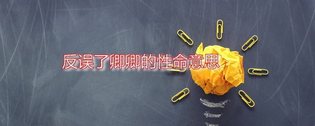 反误了卿卿的性命意思 反误了卿卿性命说的是谁