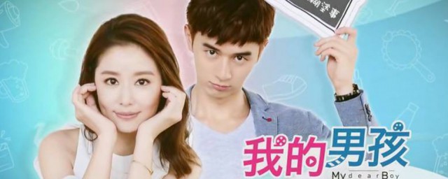 我的男孩的演员 我的男孩的演员简单介绍
