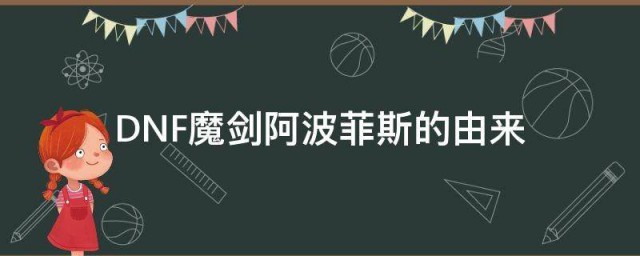 DNF魔剑阿波菲斯的由来 DNF魔剑阿波菲斯的来历