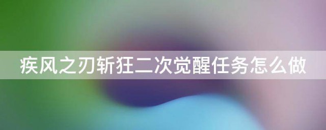 疾风之刃斩狂二次觉醒任务怎么做 疾风之刃斩狂二次觉醒任务如何做