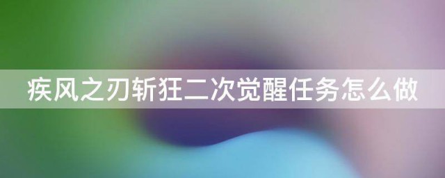 疾风之刃斩狂二次觉醒任务怎样做 疾风之刃斩狂二次觉醒任务怎么做