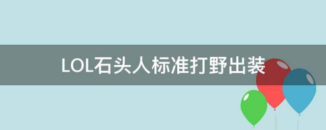 LOL石头人标准打野出装 LOL石头人标准打野出装攻略