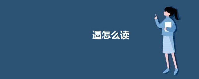 遏怎么读 遏字的意思