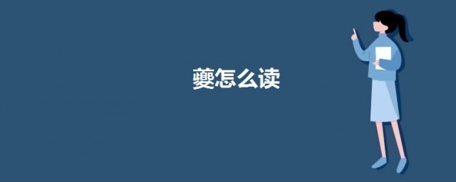 夔怎么读 夔字意思